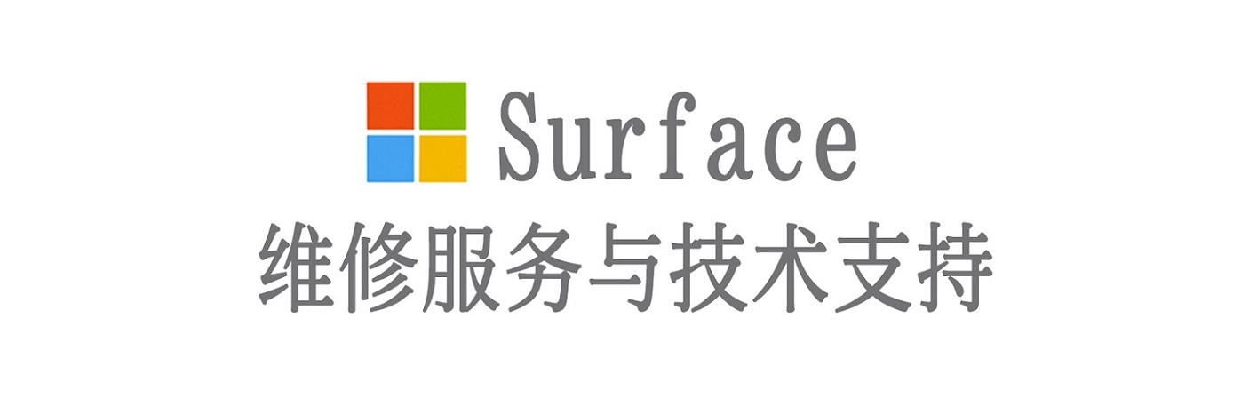 福田surface产品维修服务中心