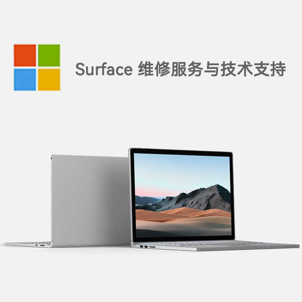 福田surface产品维修服务电话